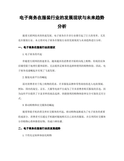 电子商务在服装行业的发展现状与未来趋势分析
