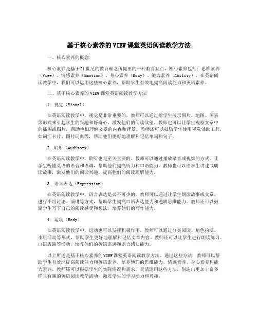 基于核心素养的VIEW课堂英语阅读教学方法