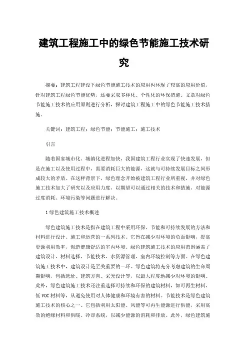建筑工程施工中的绿色节能施工技术研究