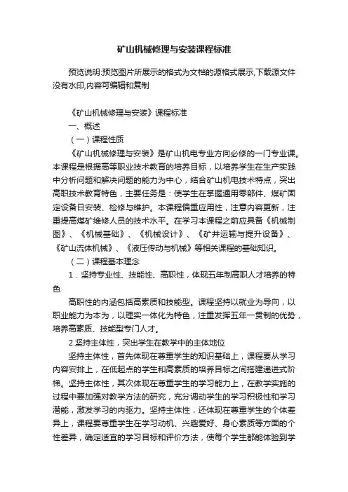 矿山机械修理与安装课程标准
