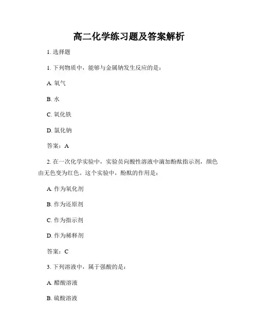 高二化学练习题及答案解析