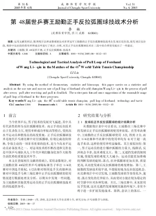 第48届世乒赛王励勤正手反拉弧圈球技战术分析_李林