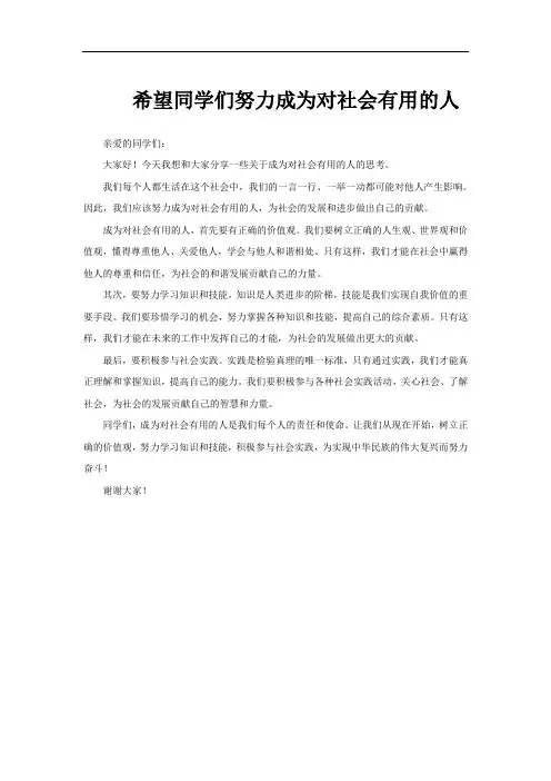 希望同学们努力成为对社会有用的人