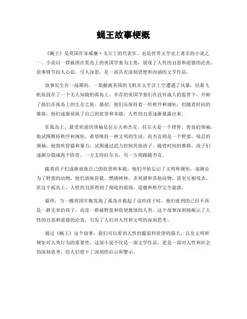 蝇王故事梗概