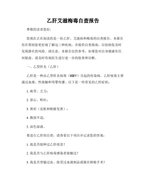 乙肝艾滋梅毒自查报告