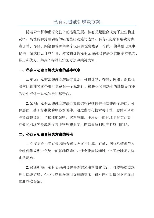 私有云超融合解决方案