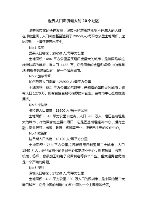 世界人口密度最大的20个地区