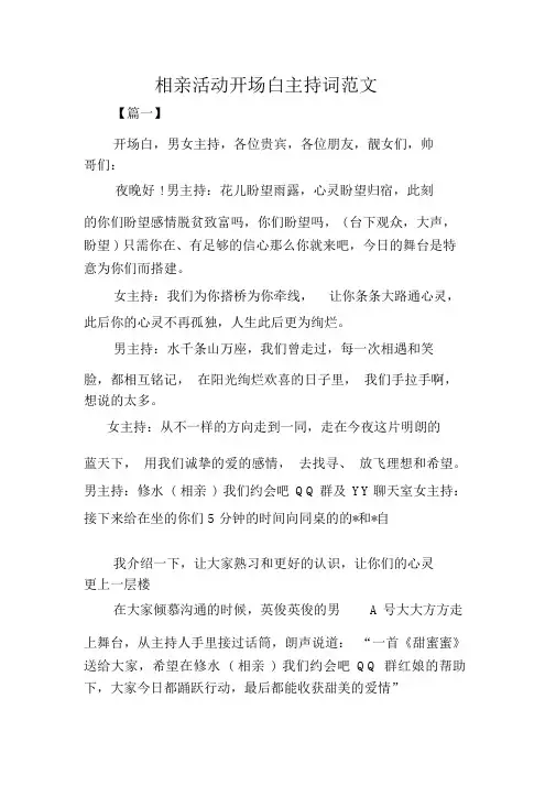 相亲活动开场白主持词范文