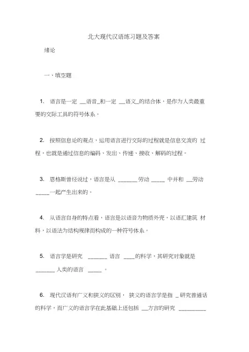 北大现代汉语练习题及答案