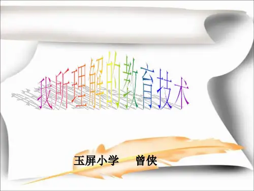 我所理解的教育技术