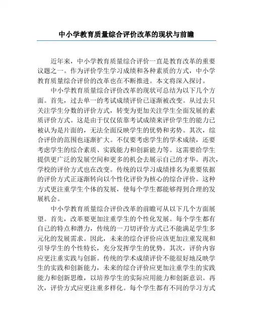 中小学教育质量综合评价改革的现状与前瞻