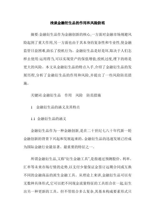 浅谈金融衍生品的作用和风险防范