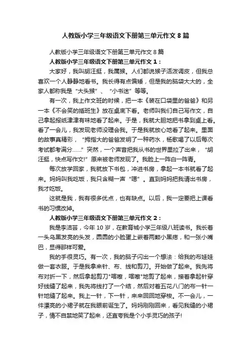 人教版小学三年级语文下册第三单元作文8篇