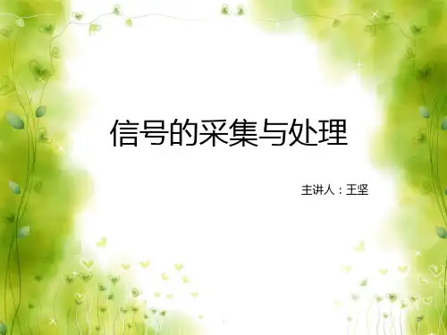 信号的采集与处理PPT课件