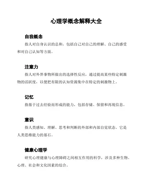 心理学概念解释大全