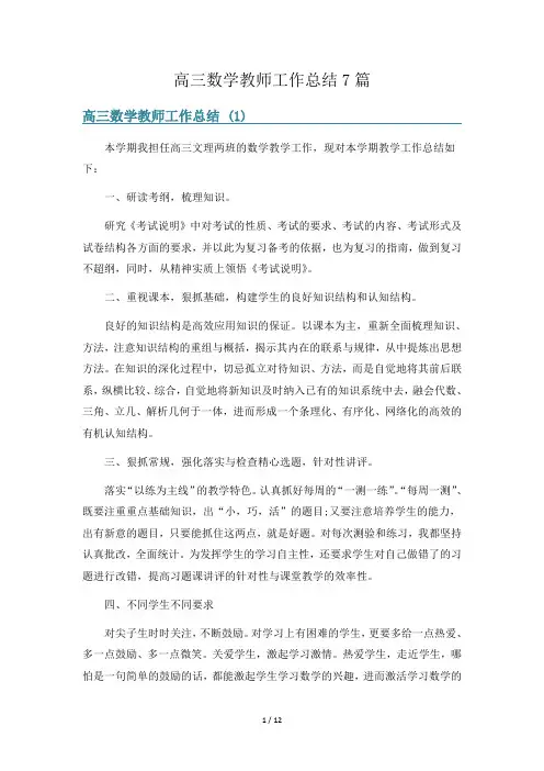 高三数学教师工作总结7篇