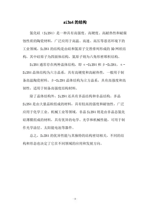 si3n4的结构