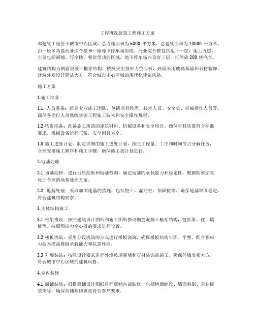 工程概况建筑工程施工方案
