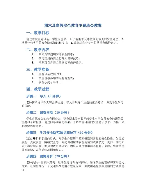 期末及寒假安全教育主题班会教案