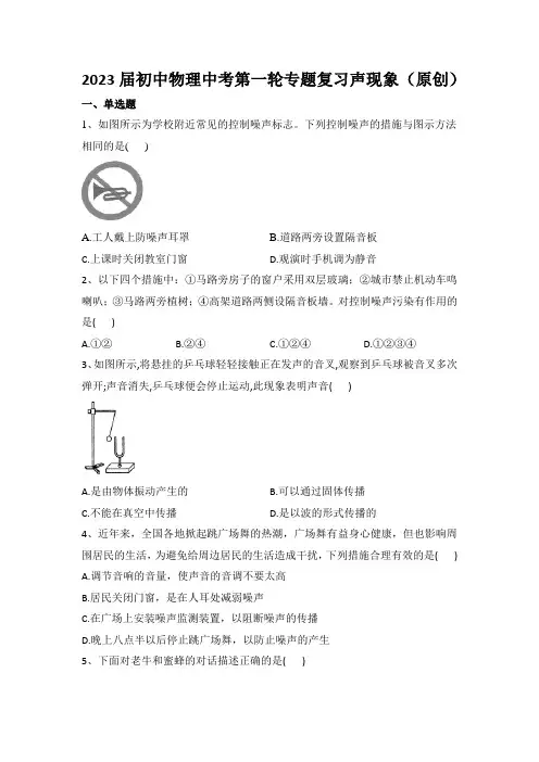 2023届初中物理中考第一轮专题复习声现象及答案(原创)