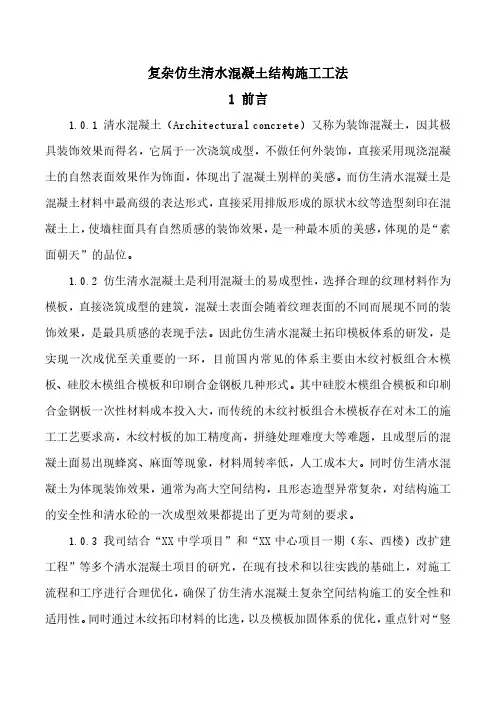 复杂仿生清水混凝土结构施工工法