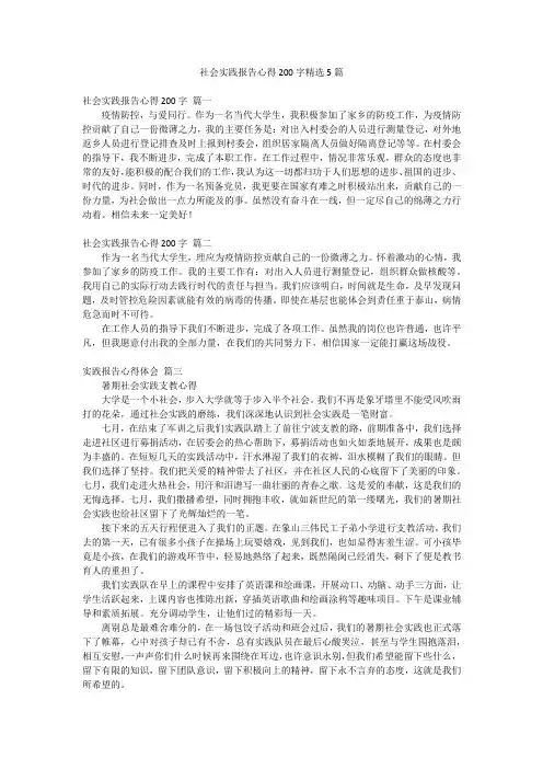社会实践报告心得200字精选5篇