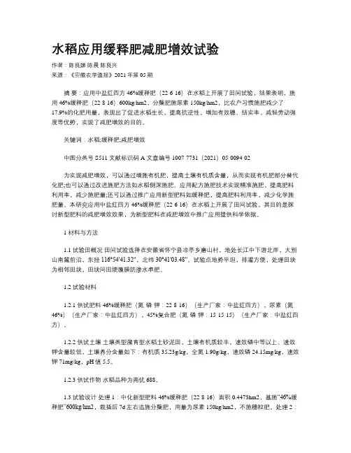 水稻应用缓释肥减肥增效试验