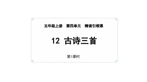 统编版五年级语文上册12古诗三首《示儿》课件(共35张PPT)