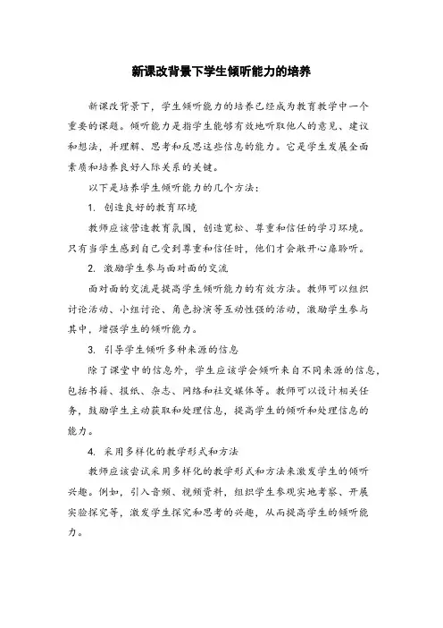 新课改背景下学生倾听能力的培养 