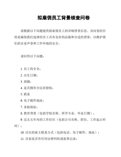 拟雇佣员工背景核查问卷