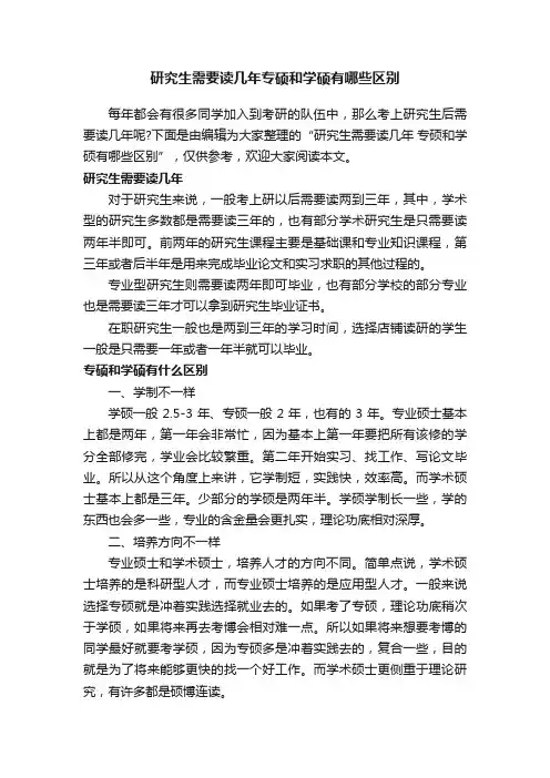 研究生需要读几年专硕和学硕有哪些区别