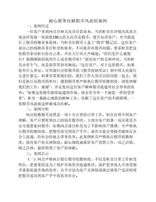 耐心服务化解假币风波的案例