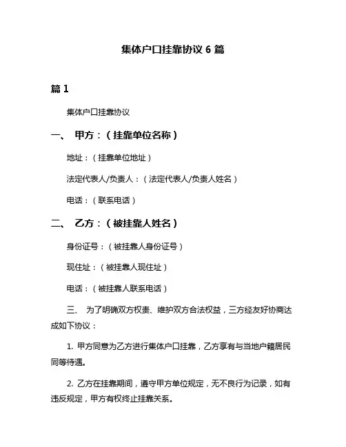 集体户口挂靠协议6篇