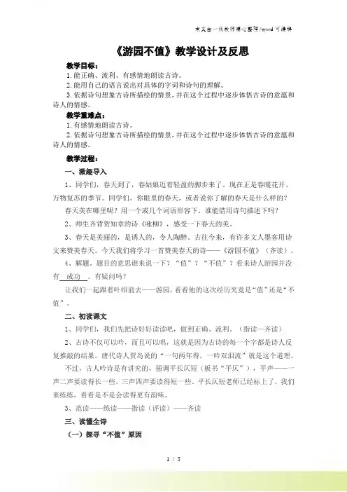 五年级下册语文教案5. 古诗两首游园不值 苏教版