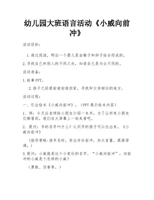 幼儿园大班语言活动《小威向前冲》