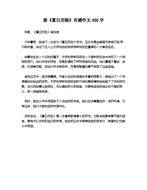 读《夏日历险》有感作文450字