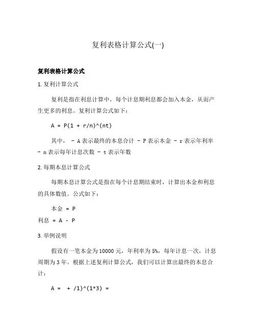 复利表格计算公式(一)