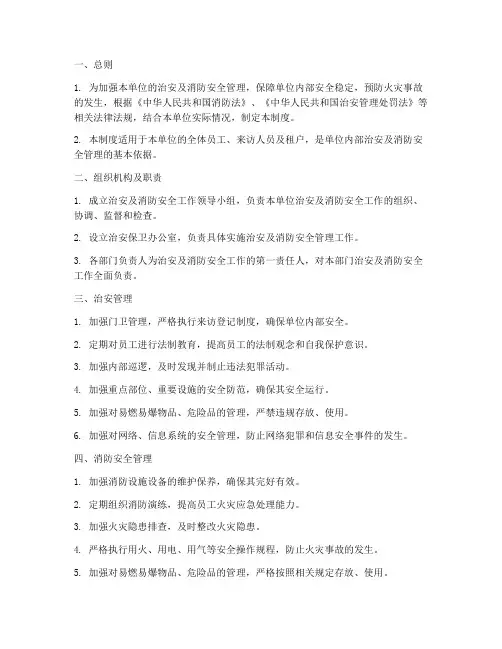 治安及消防安全管理制度