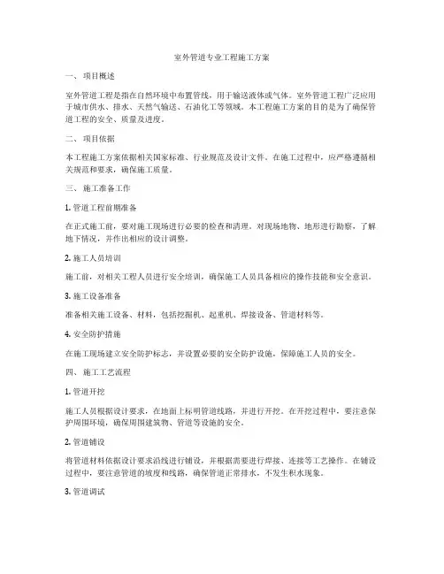 室外管道专业工程施工方案
