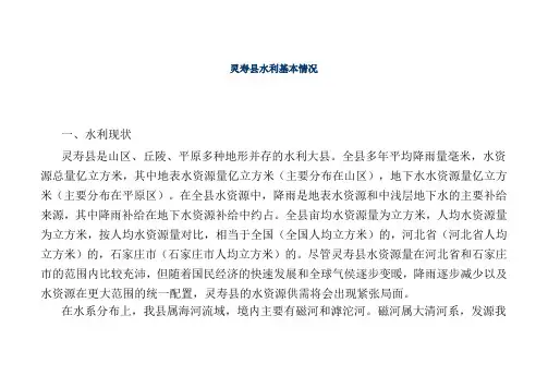 灵寿县水利基本情况(同名46353)