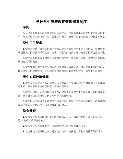 学校学生健康教育管理规章制度