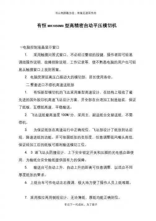有恒MK1050MII型高精密自动平压模切机