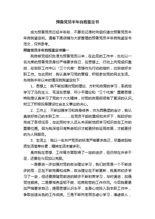 预备党员半年自我鉴定书