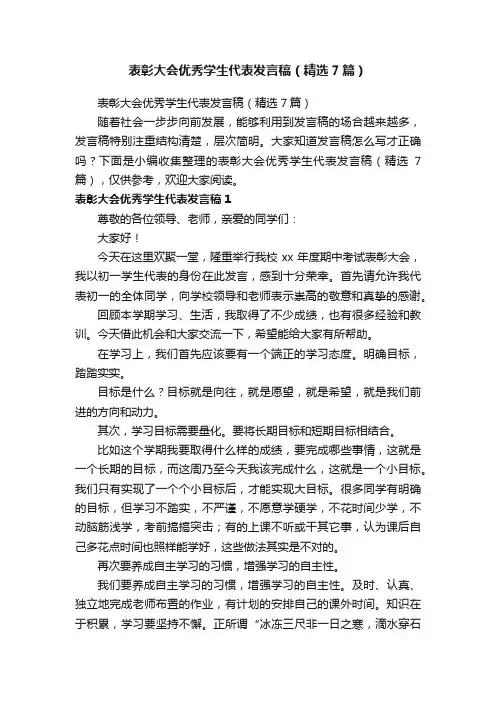 表彰大会优秀学生代表发言稿（精选7篇）