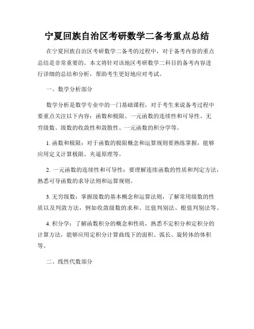 宁夏回族自治区考研数学二备考重点总结