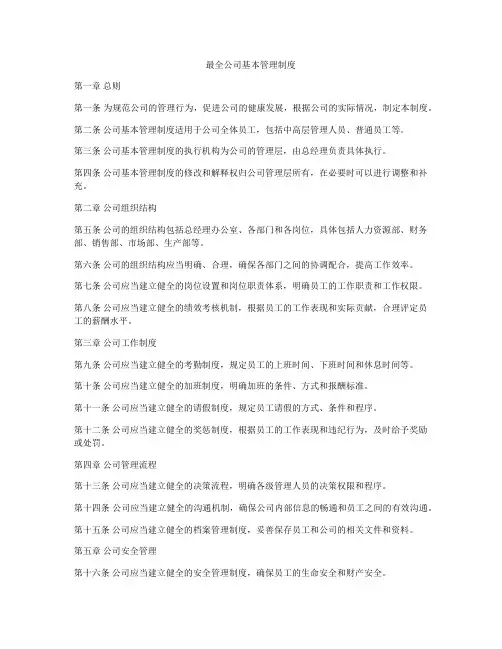最全公司基本管理制度