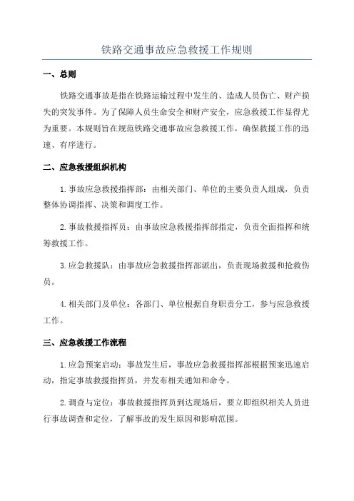 铁路交通事故应急救援工作规则