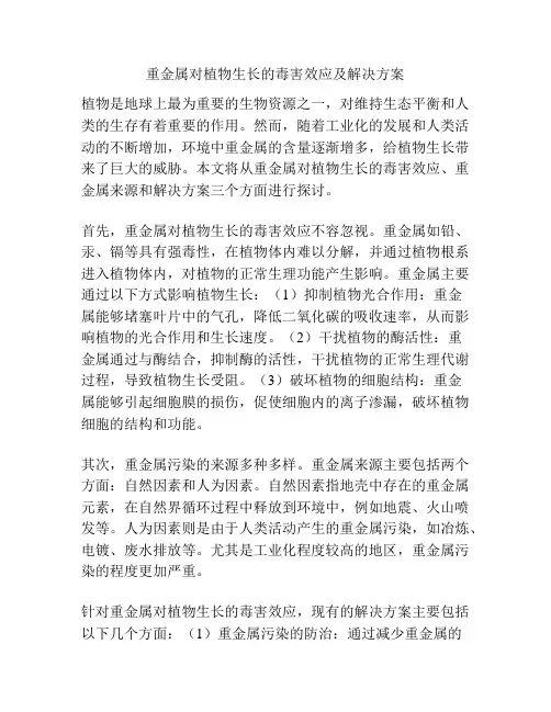 重金属对植物生长的毒害效应及解决方案