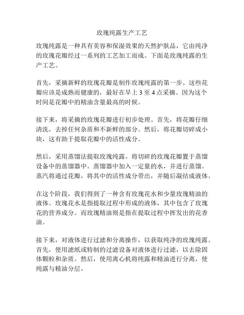 玫瑰纯露生产工艺