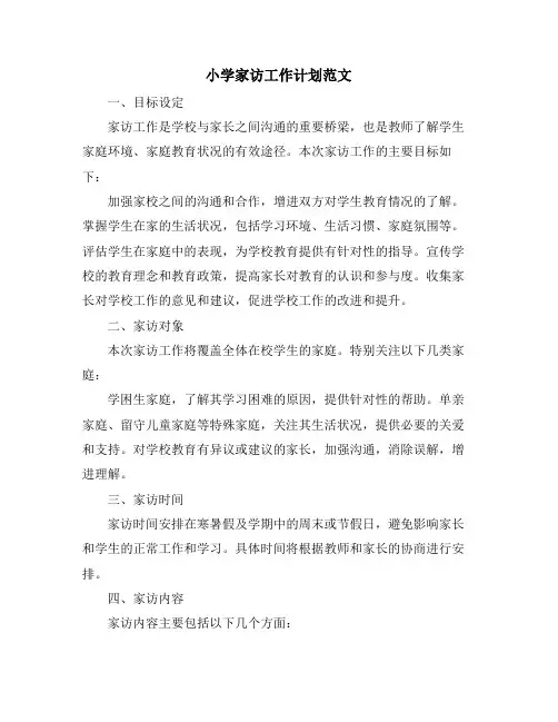 小学家访工作计划范文 (2)